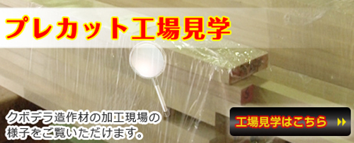クボデラの造作材プレカット工場見学