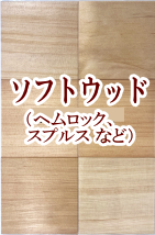 ソフトウッド（ヘムロック、スプルス など）