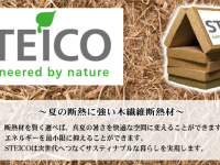 STEICO（シュタイコ）夏の断熱に強い木繊維断熱材