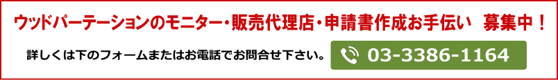 ウッドパーテーションのモニター・販売代理店・申請代理人　募集中！