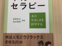 「木材セラピー」が発刊されました